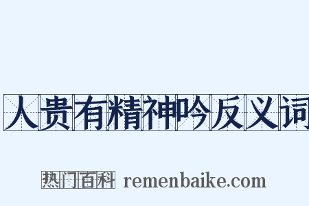 人贵有精神吟反义词是什么意思的图片